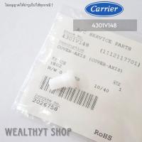 ราคา Carrier 4301V148 บูชสวมแกนมอเตอร์สวิงแอร์ COVER AXIS ตัวยึดบานสวิง แอร์แคเรียร์ รุ่น 42TVAA018 42TVAA024 (21452232701)