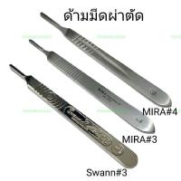 ราคา ด้ามมีดผ่าตัด Scalpel Handle ทางการแพทย์ เลือกเบอร์ได้มี 3 4 ด้ามมีด Swann ด้ามมีด MIRA (15809392541)