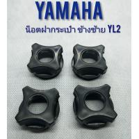 ราคา น็อตฝากระเป๋า yl2 ข้างซ้าย น็อตฝากระเป๋า yamaha yl2 (7881674028)