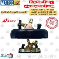 ราคา มือเปิดฝาท้าย กลาง สีดำสีชุบ FORD RANGER MAZDA MAGNUM THUNDER ปี 1998 2004 มือเปิดฝาท้ายกลาง OEM DD ตลิ่งชันอะไหล่ (20982701161)