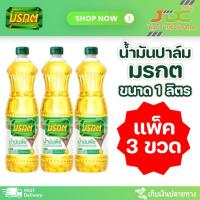 ราคา 3ขวด มรกต น้ำมันปาล์ม ขวด 1 ลิตร (21589887161)