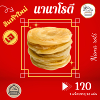 ราคา โรตีแช่แข็งกึ่งสำเร็จรูป สูตรเจ หนานุ่ม บรรจุ12 แผ่นไซส์M ฮาลาล (21371736870)
