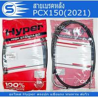ราคา สายเบรคหลัง PCX125 PCX150 2012 PCX150 2014 PCX150 2018 PCX150 2021 อะไหล่มอเตอร์ไซค์ อะไหล่รถจักรยานยนต์ ยี่ห้อ Hyper พร้อมส่ง (20402837353)