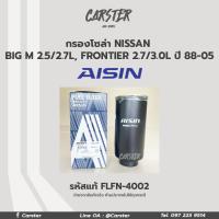 ราคา Aisin กรองโซล่า Nissan Big M TD ลูกยาวรุ่นเก่า ปี90 95 Big M Frontier รหัสแท้ 16405 01T70 FLFN 4002 (16855896288)