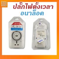 ราคา ทามเมอร์ อนาล็อค ตัวตั้งเวลา ปลั๊กตั้งเวลาเปิด ปิด อัตโนมัติ 24ชั่วโมง 492 PROGRAMME TIMER (10207075496)