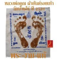 ราคา ผ้ายันต์หลวงพ่อคูณ รอยมือ รอยเท้า ปี 2541 วัดบ้านไร่ รับประกันแท้ โดย พระงามแท้ Nice Genuine Amulet (20874628694)