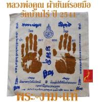 ราคา ผ้ายันต์หลวงพ่อคูณ รอยมือ รอยเท้า ปี 2541 วัดบ้านไร่ รับประกันแท้ โดย พระงามแท้ Nice Genuine Amulet (20874628693)