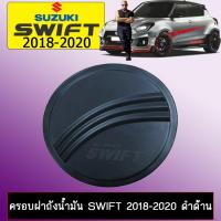 ราคา ครอบฝาถังน้ำมัน Suzuki Swift 2018 2020 ดำด้าน (2105528163)
