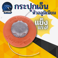 ราคา กระปุกเอ็นสีส้ม หัวกระแทก อลูมิเนียม พร้อม เอ็นตัดหญ้า 3 มิล ยาว 15 เมตร เอ็นเหลี่ยม เอ็นลวดสลิง เอ็นฟันเลื่อย สำหรับเครื่องตัดหญ้า แบรนด์คุณภาพ พรีเมี่ยม (21563604878)