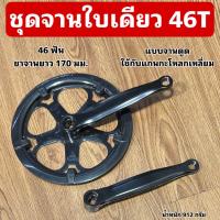 ราคา ชุดจานใบเดียวจักรยาน 46T (21500318058)