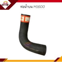 ราคา ท่อน้ำบน ท่อยางหม้อน้ำบน Mazda M1600 (16756591884)