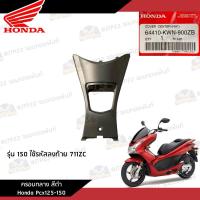 ราคา ชิ้นพลาสติกดำ คอนโซนดำ Pcx125 150 2010 2012 ชิ้นดำ Pcx125 150 งานแท้ศูนย์ (20880040243)