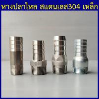 ราคา หางปลาไหล หางปลาไหลเกลียวนอก หางปลาไหลสแตนเลส หางปลาไหลเหล็ก หางปลาไหลต่อสายยาง ข้อต่อสวมสายยาง 1 4 2หุน ถึง 4 4นิ้ว (8979078328)