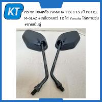 ราคา กระจกมองข้างmslaz กระจกมองหลัง YAMAHA TTX 115 ปี 2012 M SLAZ เกลียวเบอร์ 12 ใส่ Yamaha ได้หลายรุ่น ขายเป็นคู่ HMA Brand (14726251386)