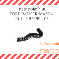 ราคา ท่อยางหม้อน้ำ บน Ford Ranger Mazda Fighter 12 วาวล์ เครื่องไม่มี Turbo ปี 98 06 (17266923735)