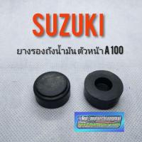 ราคา ยางรองถังน้ำมัน A100 ยางรองถังน้ำมัน suzuki a100 ของใหม่ ยางรองถังน้ำมันตัวหน้า suzuki a100 1คู่ (14039520377)