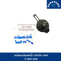 ราคา ฝาปิดกระป๋องพักน้ำ โตโยต้า วีออส ปี 2007 2012 NCP91 ของแท้ ฝาปิดกระปุกพักน้ำ ฝาปิดกระป๋องพักน้ำหม้อน้ำ TOYOTA VIOS 1647123030 (19399006158)