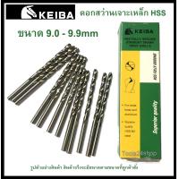 ราคา ดอกสว่านเจาะเหล็ก HSS ขนาด 9 0 9 9 mm มิล ยี่ห้อ Keiba ราคาต่อดอก (9813396926)