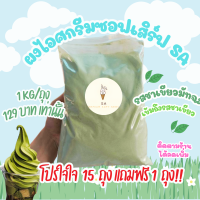 ราคา ผงไอศกรีมซอฟต์เสิร์ฟ SA (21524701517)