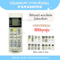 ราคา รีโมท แอร์ PANASONIC พานาโซนิค พร้อมส่งจากไทย ไม่ต้องตั้งค่า (21571333844)