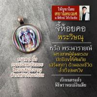 ราคา จี้พระวิษณุประทานพร รหัส SVN 05 ล็อคเก็ตพระวิษณุ องค์พระนารายณ์ จี้พระวิษณุห้อยคอ องค์พระวิษณุห้อยคอ องค์พระนารายณ์ (16895636179)