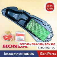 ราคา แท้ห้าง ไส้กรองอากาศ PCX160 CLICK160 ADV160 แท้ศูนย์ HONDA 17210 K1Z T00 คลิก160 กรองอากาศ คลิก160 คลิก (21374781680)