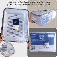ราคา 514 Super Lock กล่องใส่อาหาร Premium พร้อมตะแกรง 5013 5014 5056 5058 6117 (17147189500)