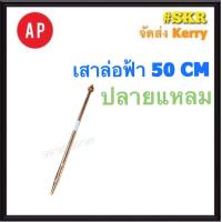 ราคา AP ล่อฟ้า เสา 50 CM 5 8 5หุน ปลายแหลม เสาล่อฟ้า แท่งล่อฟ้า (17139524356)
