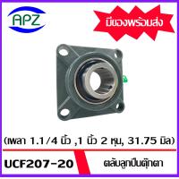 ราคา UCF207 20 ตลับลูกปืนตุ๊กตา สำหรับเพลา 1 นิ้ว 1 นิ้ว 25 40 มม BEARING UNITS ลูกปืนตุ๊กตา UCF 207 20 โดย APZ (17429395390)