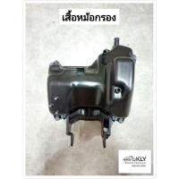 ราคา เสื้อหม้อกรอง ฝาปิดหม้อกรอง ไส้กรองอากาศ W125 WAVE125 เวฟ125 ปี2002 ปี2004 หน้าแหลม หัวเถิก W100sปี2005 แท้ศูนย์HONDA (21379553742)