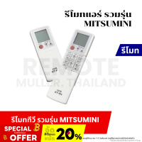 ราคา รีโมทแอร์ รวมรุ่น MIRSUMINI รีโมทตัวรวมแอร์ซูบิชิ (20791360978)