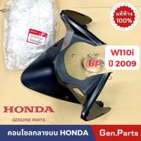 ราคา แท้ห้าง คอนโซลกลางบน W110i เวฟ110i 2009 ฮอนด้า 64310 KWW 600 คอนโซลกลาง ตัวบน คอนโซลบน wave110i 2009 (21374858116)