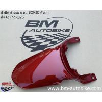 ราคา ฝาปิดท้ายเบาะบน SONIC 2000 2003 โซนิค ตัวเก่า Honda (14695048440)