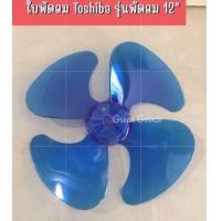 ราคา ใบพัดลมสำหรับพัดลม Toshiba รุ่นพัดลม 12 นิ้ว ใบพัดลม โตชิบา รุ่นพัดลม12 นิ้ว (18633282297)
