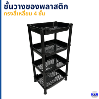 ราคา ชั้นวางของพลาสติก ทรงสี่เหลี่ยม 4 ชั้น สีดำ ยี่ห้อรถไฟ SH04 (21352778838)