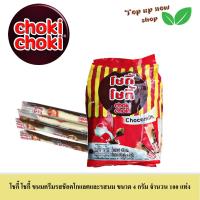 ราคา โชกี้ โชกี้ ขนมครีมรสช็อคโกแลต และรสนม ขนาด 4 กรัม 100 แท่ง (20542566843)