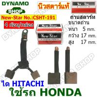 ราคา ถ่านไดสตาร์ท แปรงถ่านไดสตาร์ท ไดHITACHI รถ HONDA ACCORD ยี่ห้อนิวสตาร์ (21610433323)