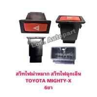 ราคา สวิทไฟผ่าหมากสวิทไฟฉุกเฉินTOYOTA MIGHTY X โตโยต้าไมตี้เอ็ก 6ขา (16751639087)