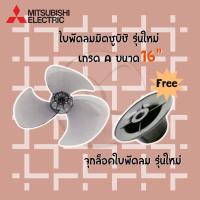 ราคา Mitsubishi ใบพัดลมมิตซูบิชิขนาด 16 นิ้วและ 18นิ้ว มีทั้งรุ่นเก่าและรุ่นใหม่ ของเทียม (15614073831)