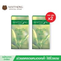 ราคา MAITHONG ไหมทอง สบู่ชาเขียว สบู่ ขายดี สบู่สูตรลับ ลดรอยหมองคล้ำ สบู่ผิวขาว สบู่ล้างหน้า สบู่อาบน้ำ แพ็ค 2 ก้อน (2041880164)