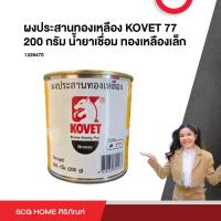 ราคา ผงประสานทองเหลือง KOVET 77 200 กรัม (20042858890)