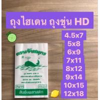 ราคา ถุงขุ่น ถุงไฮเดน ถุงพลาสติก ถุง HD ถุงพลาสติกใบใหญ่ ถุงร้อน 6x9 ถุงร้อน 5x8 ถุงร้อน 7x11 ถุง 30x50 ถุงร้อนใส่แกง ถุงร้อนใส่ก๋วยเตี๋ยว แพค 1 กิโล (11139120007)