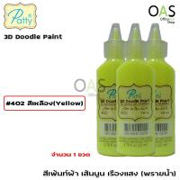 ราคา PATTY 3D Doodle Fabric Paint Glow In The Dark สีเพ้นท์ผ้า เส้นนูน เรืองแสง พรายน้ำ 22 ml (422559977)