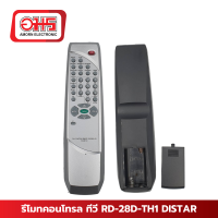 ราคา รีโมทคอนโทรล ทีวี RD 28D TH1 DISTAR อมร (21433954241)