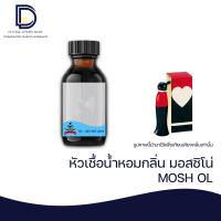 ราคา หัวเชื้อน้ำหอม กลิ่น มอสชิโน่โอลีฟ MOSH OL ขนาด 30 ML (16958121747)