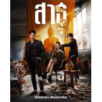 ราคา The Believers สาธุ 2024 DVD ละครไทย ใหม่ มาสเตอร์ พากย์ไทย 3 แผ่น จบ (21581646868)