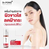 ราคา แบ่งขายเซรั่มฟื้นฟูผิวกายขาวใส DR PONG MC1 WHITENING DRONE MELAS CLEAR BODY SERUM (21548122616)