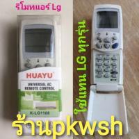 ราคา รีโมทแอร์ LG แบบรวม LG ใช้ได้ทุกรุ่น ไม่ต้องตั้งค่า K LG1108 HUAYU (12636812664)