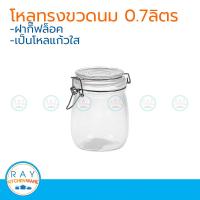 ราคา โหลแก้วทรงขวดนม ฝากิ๊ฟล็อค 0 7 ลิตร โหลแก้วกลมสุญญากาศ (6937640669)