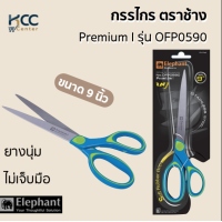 ราคา กรรไกร ตราช้าง Premium I รุ่น OFP0590 9 นิ้ว (19051807417)